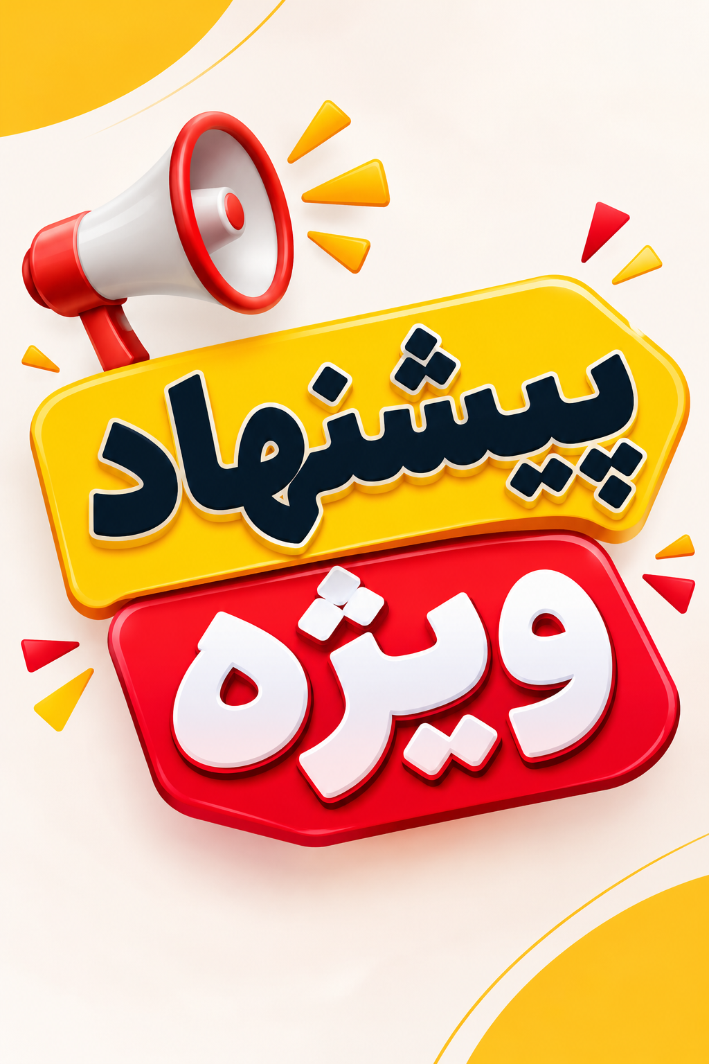 پیشنهاد شگفت انگیز