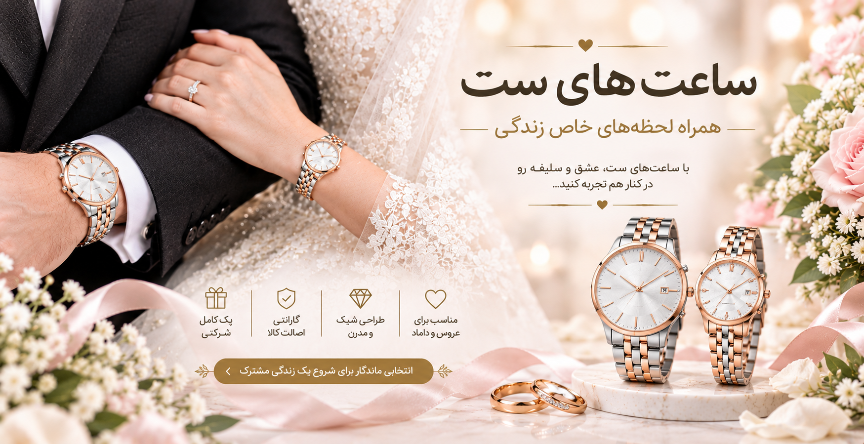 ساعت ست عروس و دامادی